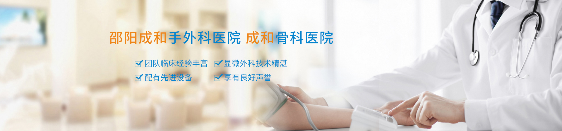 邵陽(yáng)成和手外科醫(yī)院有限公司|湖南手外科醫(yī)院|邵陽(yáng)手外科醫(yī)院